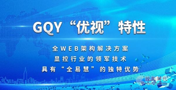 炫酷可控！可視化解決方案盡在GQY優視！