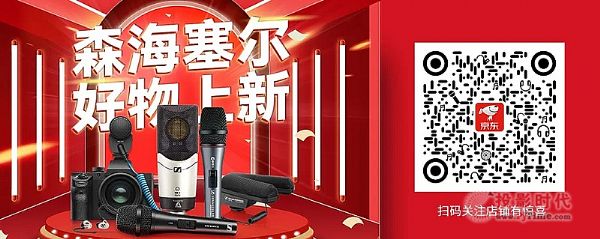 優(yōu)惠|森海塞爾的優(yōu)惠又雙叒叕來了！