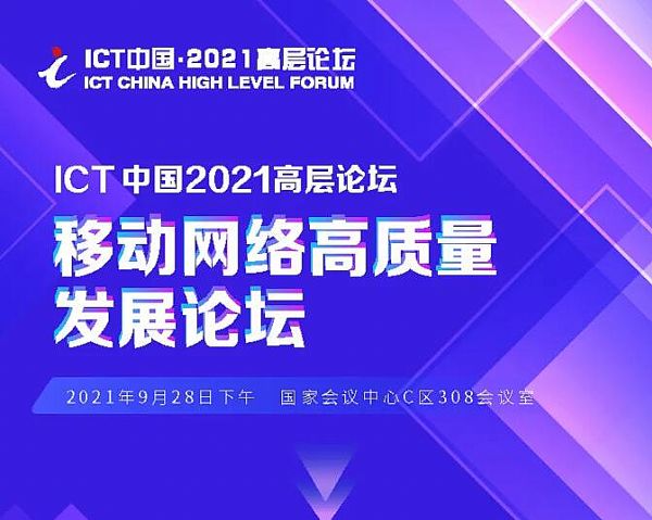 ICTЇ2021ߌՓ֮ƄӾW(wng)j(lu)|(zh)l(f)չ