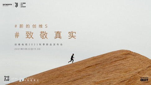 以創(chuàng)新設(shè)計驅(qū)動制造升級：創(chuàng)維S系列打造行業(yè)新標桿