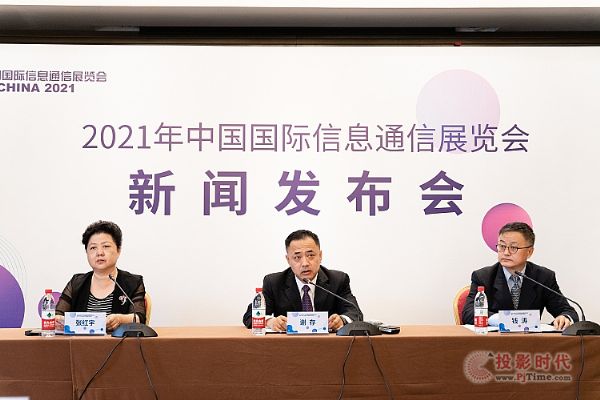 2021年中國國際信息通信展新聞發(fā)布會在京召開