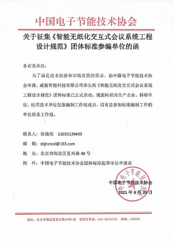 威數智能牽頭的《智能無紙化交互式會議系統工程設計規范》團體標準已正式啟動