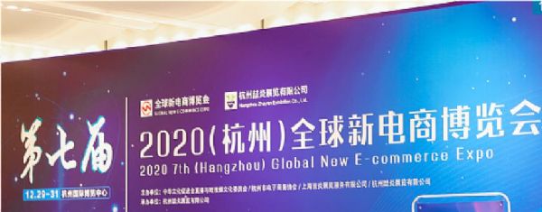 金九天視參展2021第八屆（杭州）全球新電商博覽會