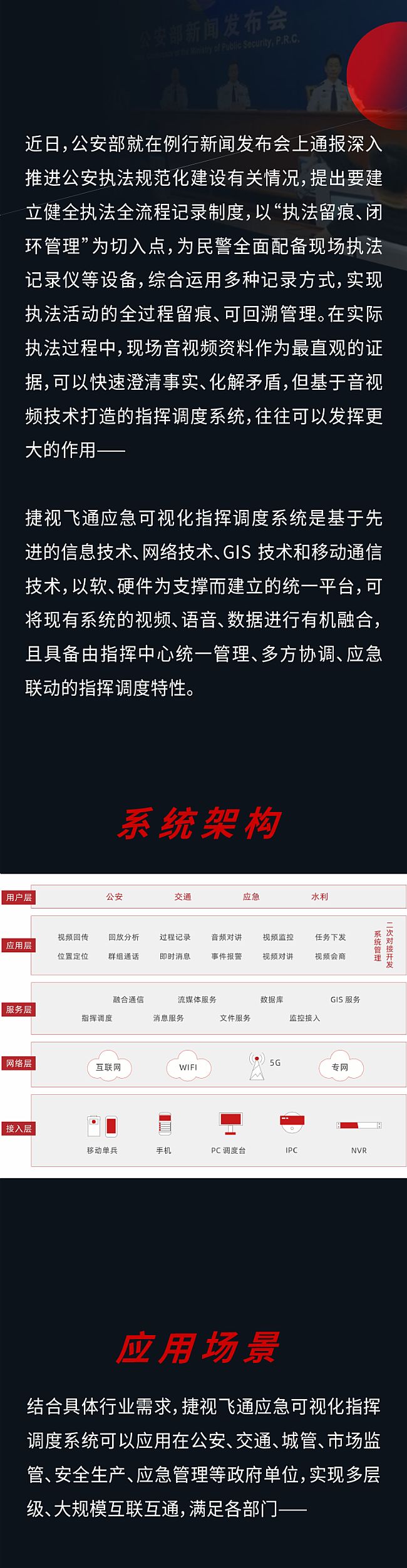 捷視飛通應急可視化指揮調度解決方案全解，助力可視化、可回溯執法管理