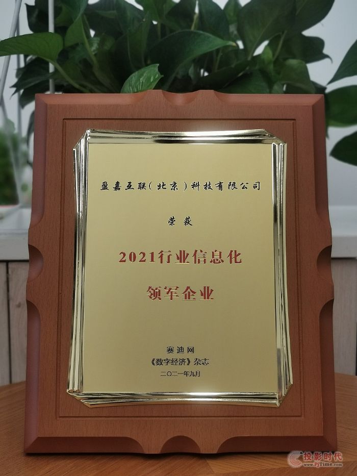 2021（第四屆）行業(yè)信息化技術(shù)創(chuàng)新發(fā)展峰會召開 盈嘉互聯(lián)斬獲兩項大獎