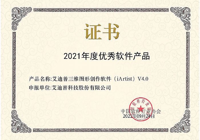 iArtist三維圖形創作工具軟件榮獲“2021年度優秀軟件產品”稱號