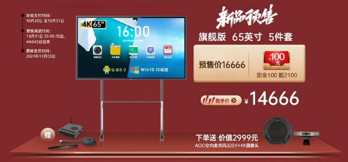 雙十一盛宴，選召有禮！AOC智能會(huì)議平板火爆預(yù)售中！