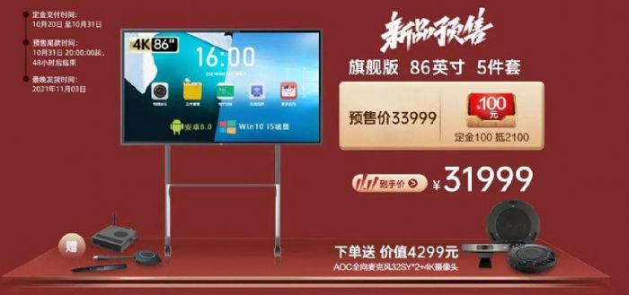 雙十一盛宴，選召有禮！AOC智能會(huì)議平板火爆預(yù)售中！