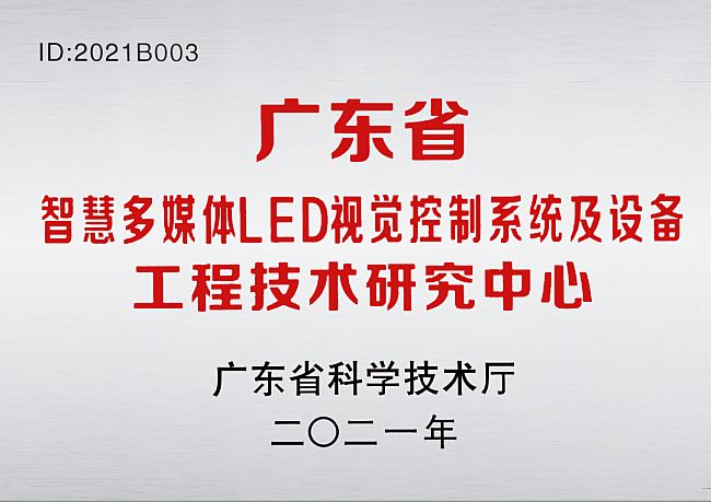 卡萊特建設(shè)的“廣東省智慧多媒體LED視覺控制系統(tǒng)及設(shè)備工程技術(shù)研究中心 ”獲廣東省科學(xué)技術(shù)廳認(rèn)定，正式成為“2021年度廣東省工程技術(shù)研究中心”，并于公司正式掛牌