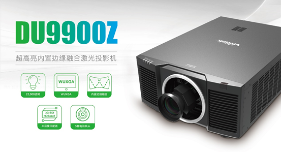 旗艦擔當 技藝超群  Vivitek(麗訊)DU9900Z投影機打造文旅新寵