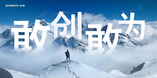創維集團發布2021年前三季度業績：營收358.91億元，同比增長33.2%