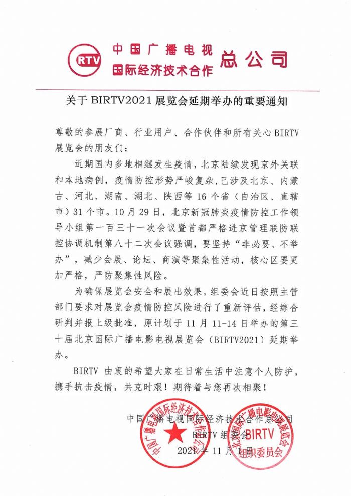 關(guān)于BIRTV2021展覽會延期舉辦的重要通知