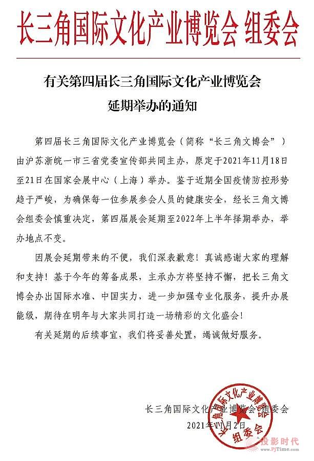 長三角國際文化科技裝備展覽會 延期舉辦通知