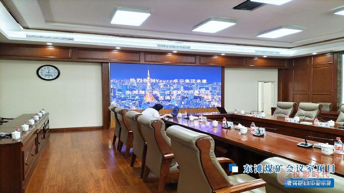 Voury卓華微間距LED顯示屏 | 引領會議新體驗
