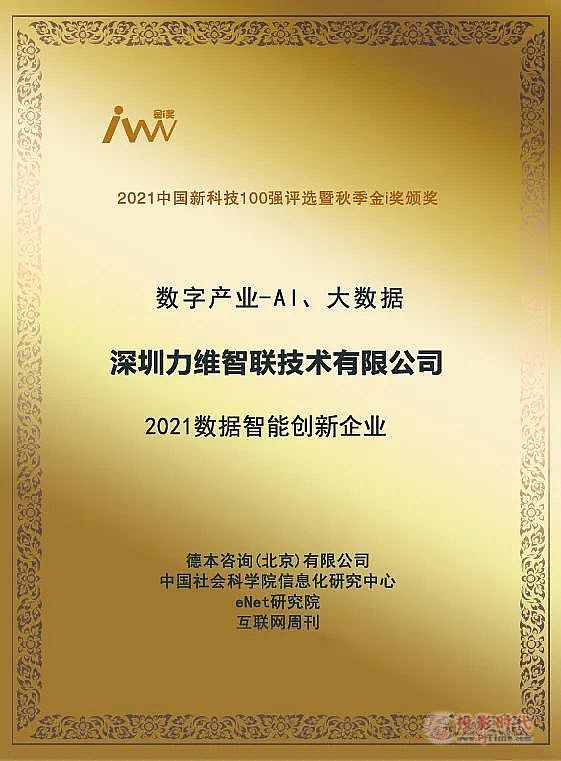 力維智聯榮獲“2021數據智能創新企業”獎