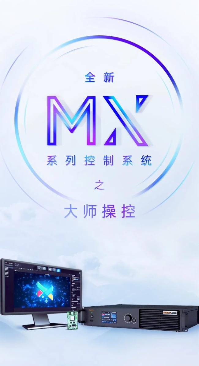 諾瓦科技全新MX控制系統 之 大師操控