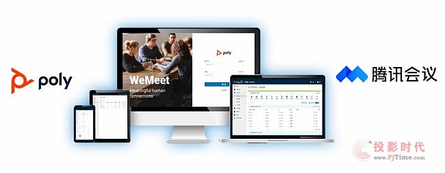 Poly WeMeet會議管理解決方案新增對騰訊會議支持  融匯傳統會議及云平臺優勢
