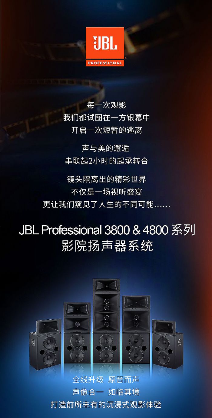 JBL發(fā)布Professional 3800/4800系列影院揚聲器系統(tǒng)：全線升級 奢享原音