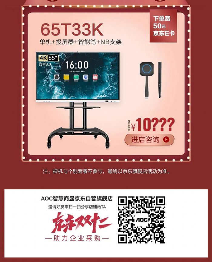 AOC智能會議平板雙12大促 企業采購最高滿減40000元