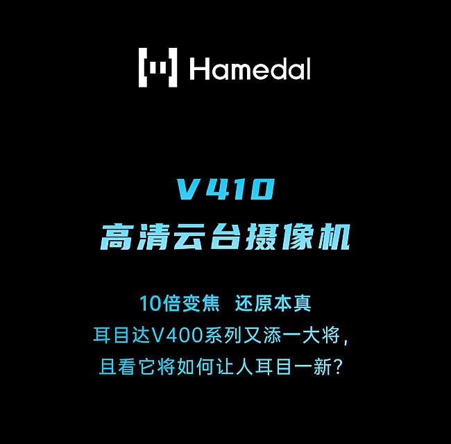 上新 | 耳目達V410高清云臺攝像機，新品實力知多少