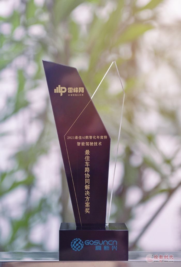 2021 最佳 AI 數智化年度榜發布，高新興獲最佳車路協同解決方案獎