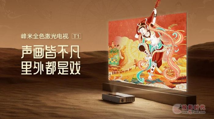 首款全色激光電視領(lǐng)航系列新品，峰米以強(qiáng)勁實(shí)力釋放極致視聽(tīng)的無(wú)盡潛能