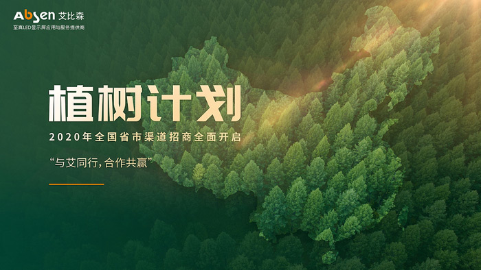 2021年度優(yōu)秀品牌艾比森：挺起民族品牌脊梁