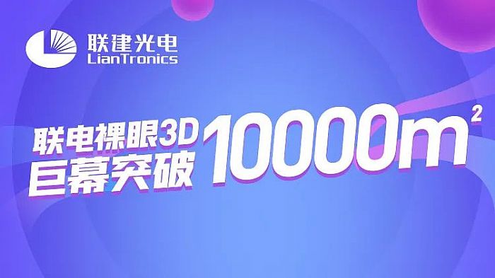裸眼3D巨幕破10000㎡！聯建光電又破行業記錄