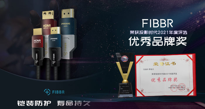 年度優秀品牌：Fibbr菲伯爾打通超高清產業最窄之徑