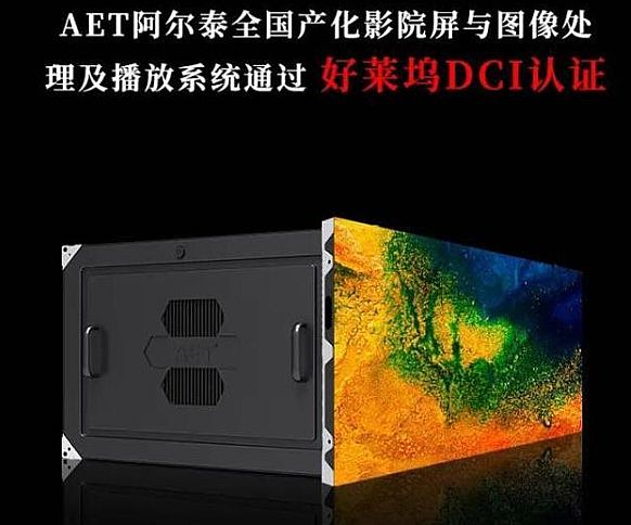 用自己的技術(shù)，打造第一的“電影”強(qiáng)國——AET阿爾泰全國產(chǎn)化影院屏與圖像處理及播放系統(tǒng)通過好萊塢DCI認(rèn)證