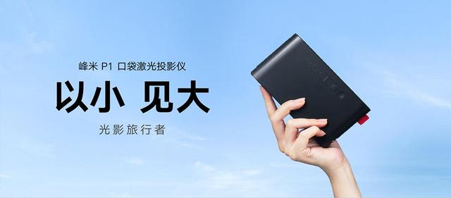峰米推出最小巧DLP激光口袋投影儀P1