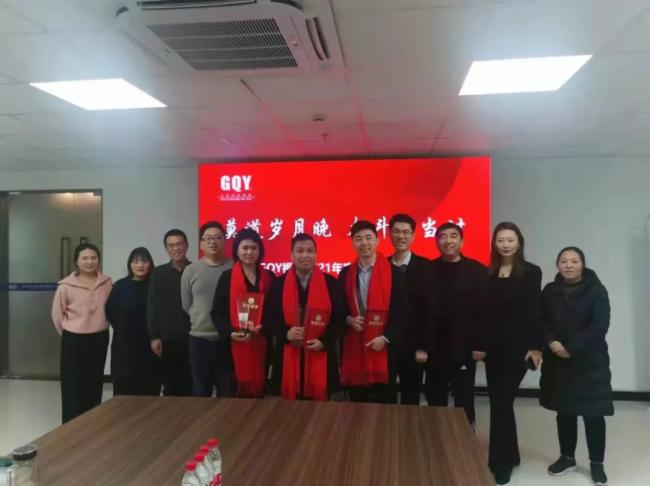 莫道歲月晚，奮斗正當時｜GQY視訊2021年度總結表彰大會召開