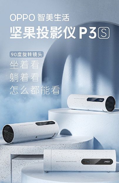 堅(jiān)果投影聯(lián)名OPPO IoT，打造全新投影產(chǎn)品，實(shí)現(xiàn)破圈共贏