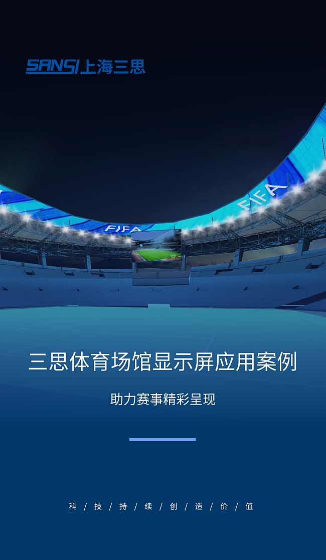 上海三思為冬奧會(huì)場(chǎng)館及配套項(xiàng)目提供LED顯示屏、LED情報(bào)板、智慧燈桿等LED科技產(chǎn)品