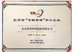 彩訊科技被認定為北京市“專精特新”中小企業
