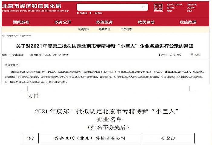 喜報 | 盈嘉互聯榮獲北京市專精特新“小巨人”企業認證!