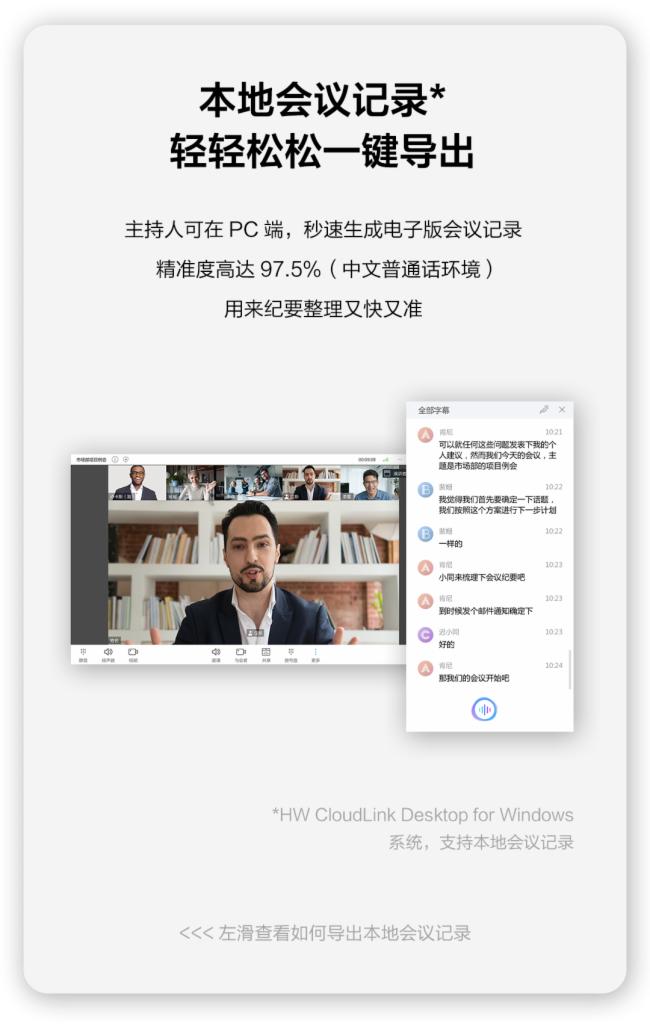 華為HW CloudLink軟終端新版本上線，晉升會(huì)議記錄小專家