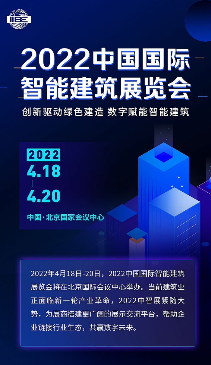 2022中國國際智能建筑展覽會將于4月18日在京開，5大看點揭曉