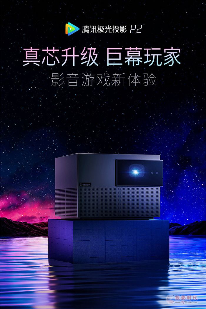 騰訊發布極光投影P2：影音游戲新體驗，首發售價3799元