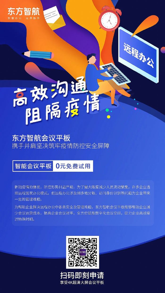 疫情“倒春寒”，東方智航會議平板助力“云”復(fù)工