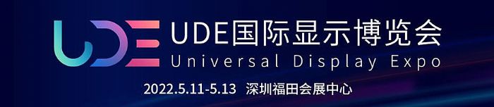 UDE2022國際顯示博覽會定檔5月 深圳見