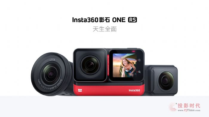 天生全面，Insta360影石正式發布ONE RS多鏡頭運動相機