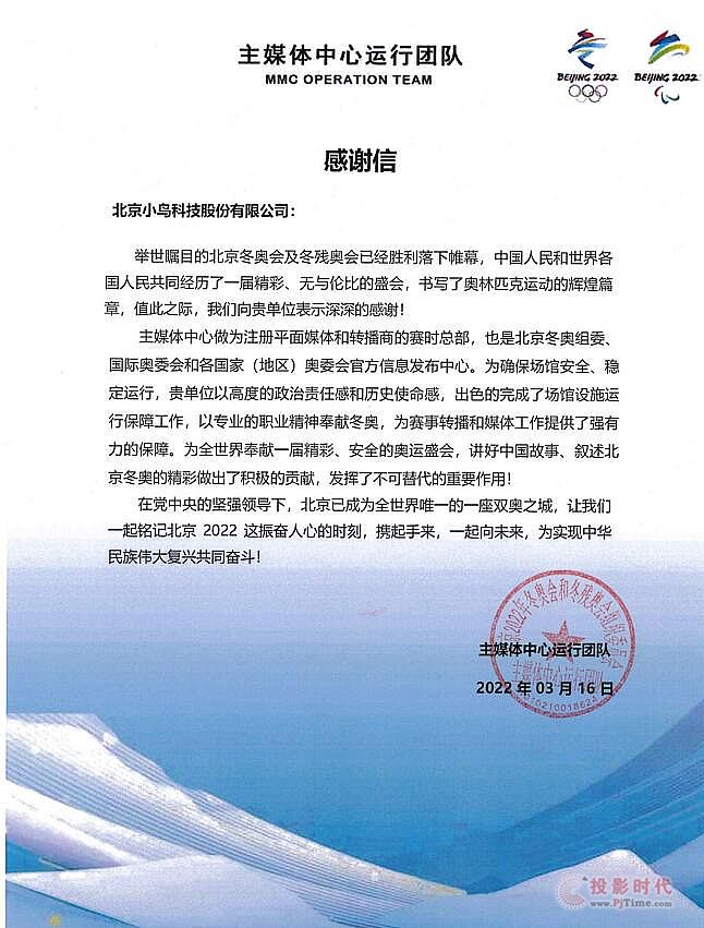 小鳥科技收到冬奧會的一封感謝信