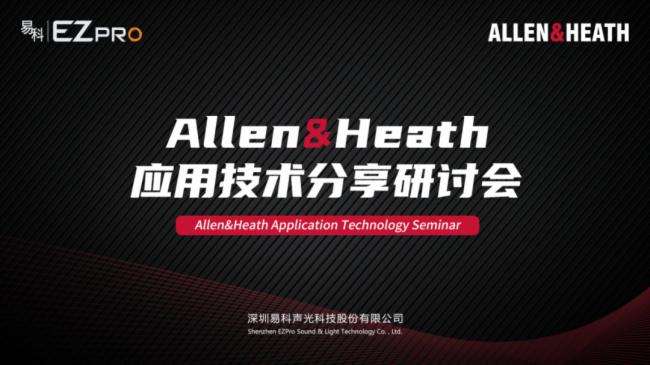精彩回顧：Allen&Heath應用技術分享研討會