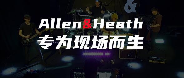 精彩回顧：Allen&Heath應用技術分享研討會