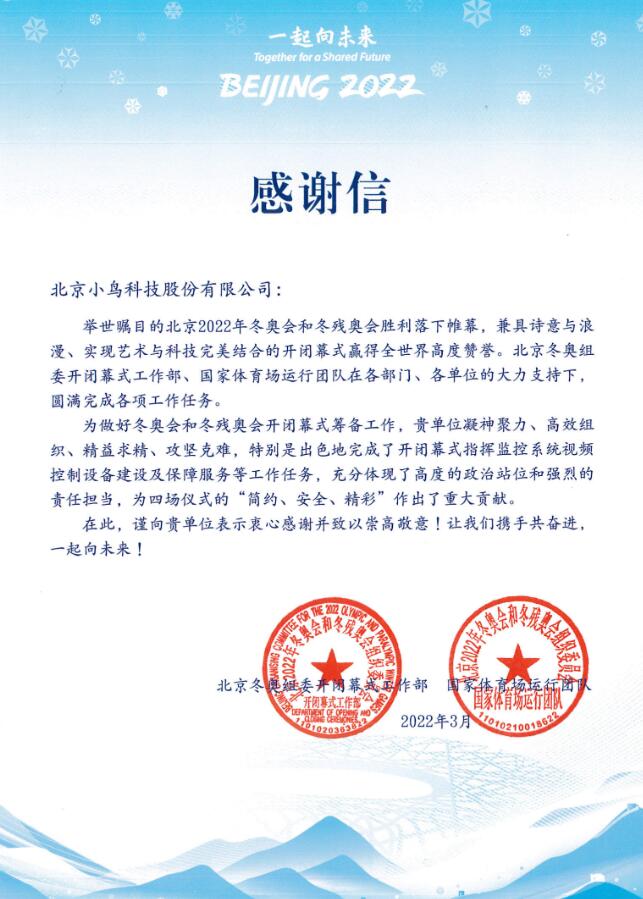 又見冬奧，小鳥科技再次收到感謝信
