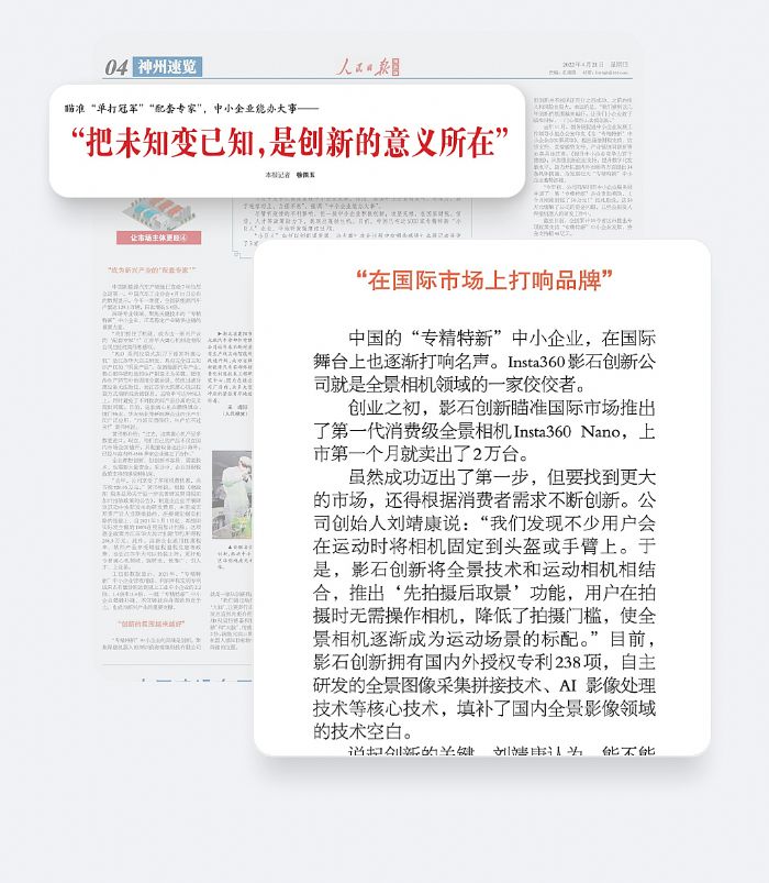 《人民日報》海外版：全景相機佼佼者，創新發展打響國際品牌