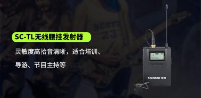 得勝推出SC系列無(wú)線麥克風(fēng)——SC-2R(一拖二)及SC-4(一拖四)