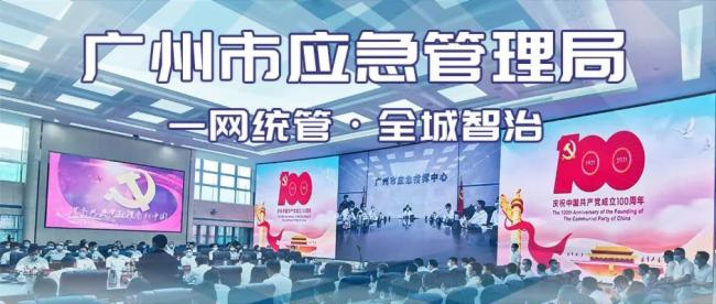 長圖以科技賦能廣州市應急指揮中心 | 助力“十四五”廣州創建國家安全發展示范城市