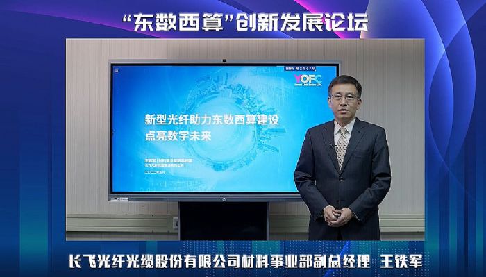 長飛公司王鐵軍：G.654.E新型光纖或是“東數西算”建設的極佳選擇